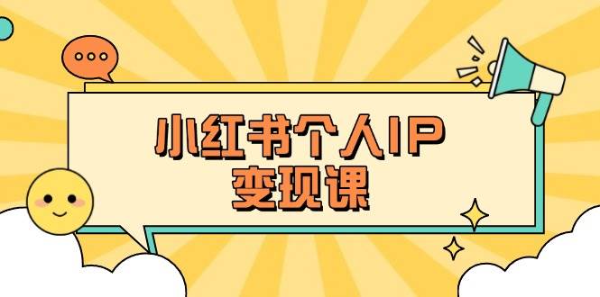 小红书个人变现课：精准人设定位+爆款选题拆解，教你打造百万流量账号秘籍-路子网