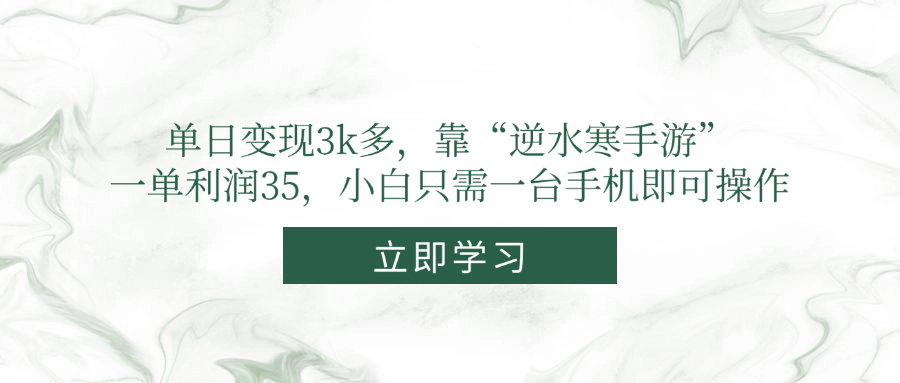 单日变现3k多，靠“逆水寒手游”，一单利润35，小白只需一台手机即可操作-路子网