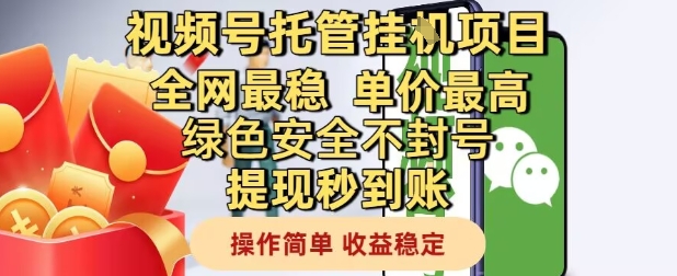 视频号托管挂G项目全网最稳，单价最高，绿色安全不封号提现秒到账，操作简单，收益稳定【揭秘】-路子网