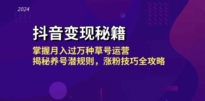 抖音变现秘籍：掌握月入过万种草号运营，揭秘养号潜规则，涨粉技巧全攻略-路子网