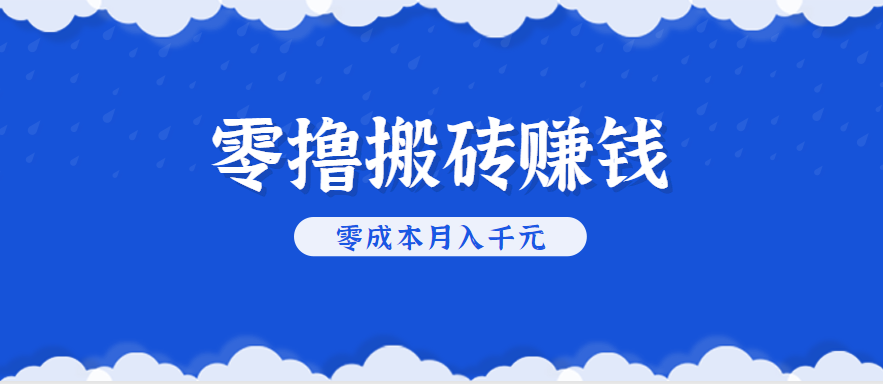 零撸搬砖，不用剪视频不用做直播，只需一部手机就能轻松月收入几千上万元-路子网
