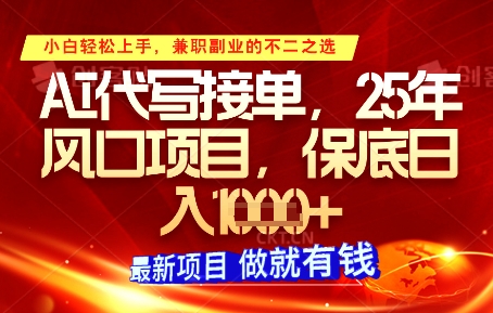 AI代写接单，多劳多得，单子接不完，保底日入1k+【揭秘】-路子网