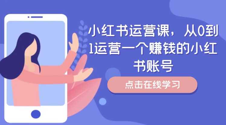 小红书运营课，从0到1运营一个赚钱的小红书账号-路子网