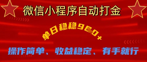 微信小程序自动打金，单日稳稳9张，操作简单、收益稳定、有手就行【揭秘】-路子网