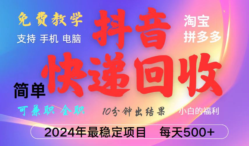 抖音快递回收项目，长期稳定，每天500+，,简单且易上手，可复制可长期-路子网