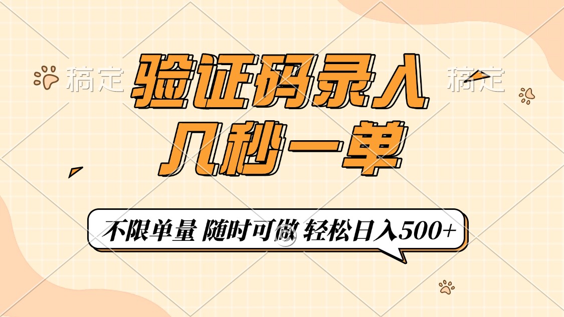验证码录入，几秒钟一单，只需一部手机即可开始，随时随地可做，每天500+-路子网