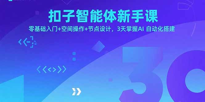 扣子智能体新手课，零基础入门+空间操作+节点设计，3天掌握AI自动化搭建-路子网