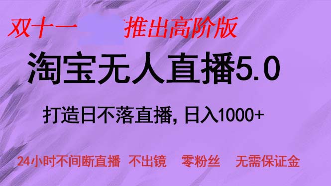 双十一推出淘宝无人直播5.0躺赚项目，日入1000+，适合新手小白，宝妈-路子网
