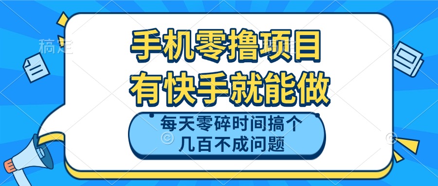 手机零撸项目，有快手就可以做，每天零碎时间搞个几百块不成问题-路子网