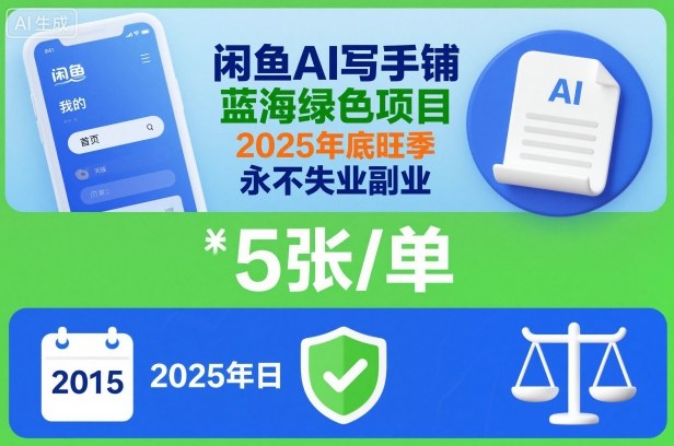 闲鱼AI写手铺，蓝海绿色项目，一单5张，2025年底旺季，永不失业副业-路子网
