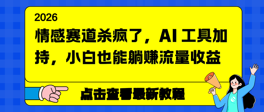 情感赛道杀疯了，AI 工具加持，小白也能躺赚流量收益-路子网