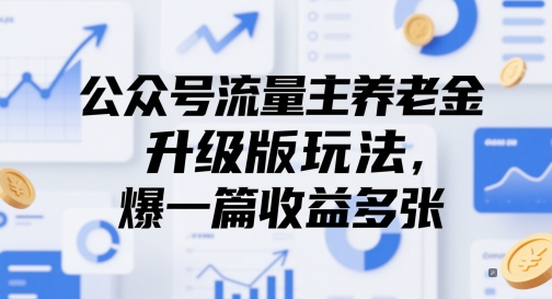 公众号流量主养老金升级版玩法，爆一篇收益多张-路子网