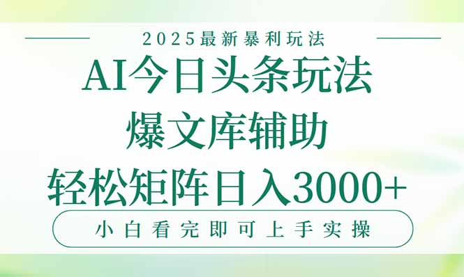 今日头条2025年最新暴利玩法，一键生成爆款，轻松实现矩阵日入3000+-路子网