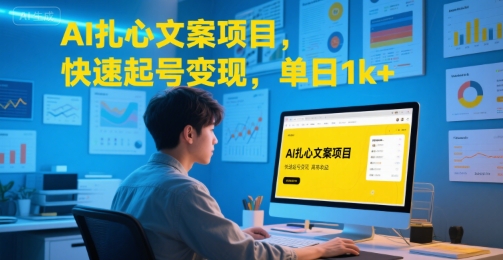 AI扎心文案项目，快速起号变现，单日1k+-路子网
