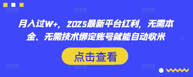 月入过W+，2025最新平台红利，无需本金、无需技术绑定账号就能自动收米-路子网