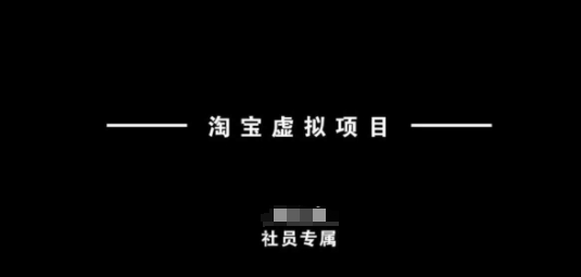 淘宝虚拟项目，从理论到实操，新手也能快速上手-路子网
