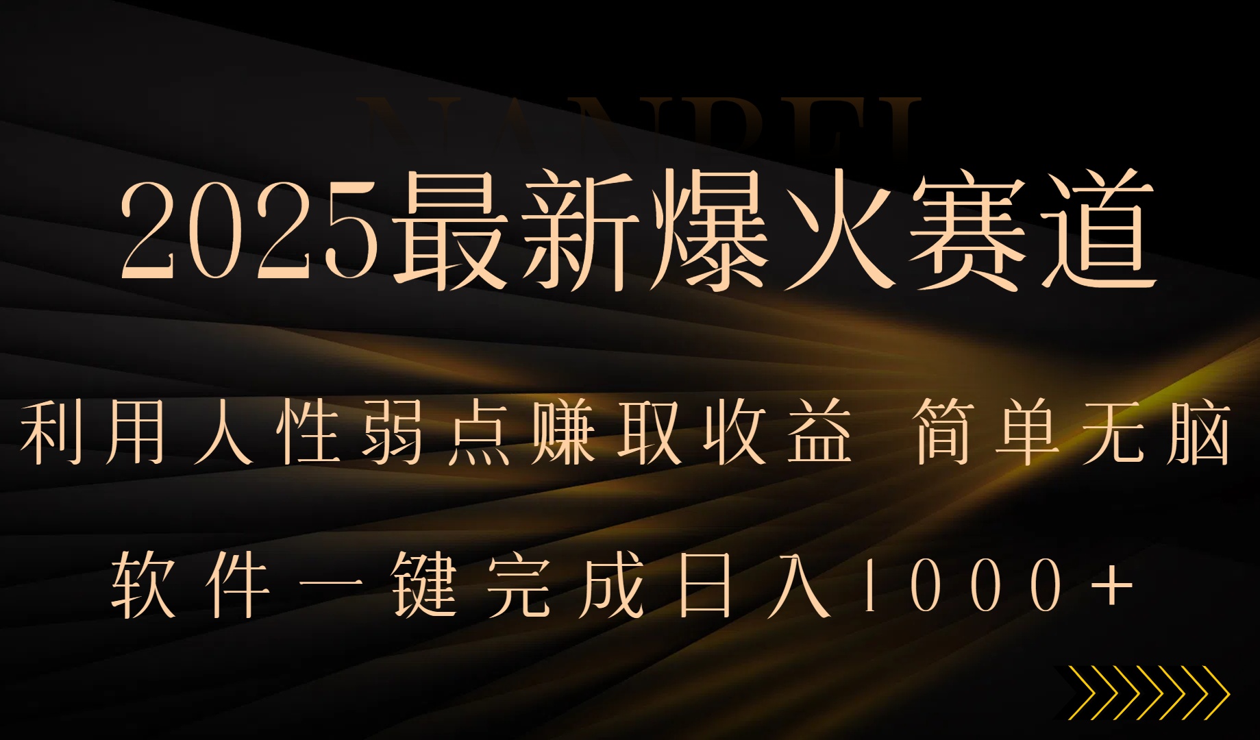 2025最新爆火赛道，利用人生弱点赚取收益，全程一键批量制作，小白轻松…-路子网