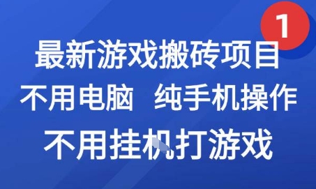 最新游戏搬砖项目，纯手机操作，不用电脑挂G打游戏，网创副业兼职【揭秘】-路子网