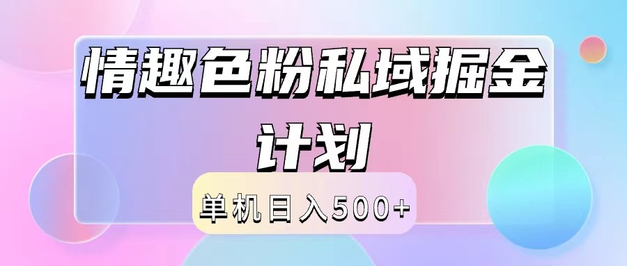 2024情趣色粉私域掘金天花板日入500+后端自动化掘金-搞薯条网-路子网