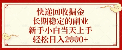 快递回收掘金，长期稳定的副业，新手小白当天上手，轻松日入数张【揭秘】-路子网