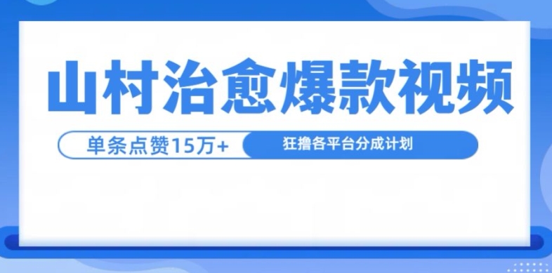 山村治愈视频，单条视频爆15万点赞，日入1k-路子网