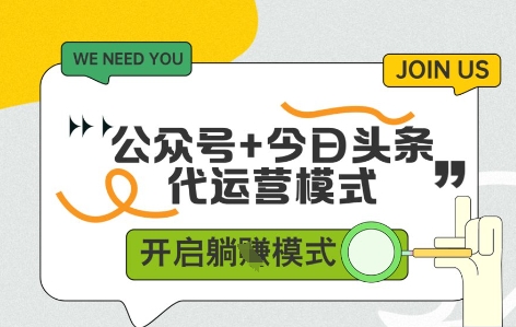 公众号+今日头条双代运营，收益可观，有账号就行，单日稳定变现多张【揭秘】-路子网