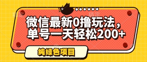 微信最新0撸玩法，单号一天轻松200+，绿色不违规【揭秘】-路子网