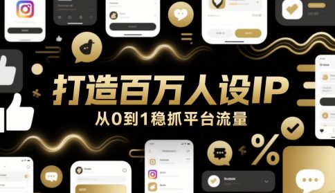 打造百万人设IP，从0到1稳抓平台流量-路子网