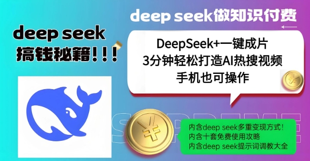 绝了，DeepSeek+一键成片，一分钟轻松打造AI热搜视频，结合流量IP哪吒，轻松日入多张-路子网