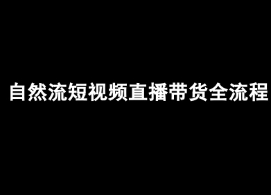 自然流短视频直播带货全流程-抖音电商教程-路子网