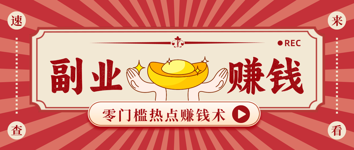 蹭热点赚钱：普通人也能月入1000+的好玩法，操作步骤超简单(附技巧)-路子网