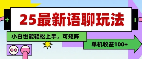 25年最新语聊玩法，纯手工，单机收益100+，小白也能轻松上手，可矩阵操作-路子网