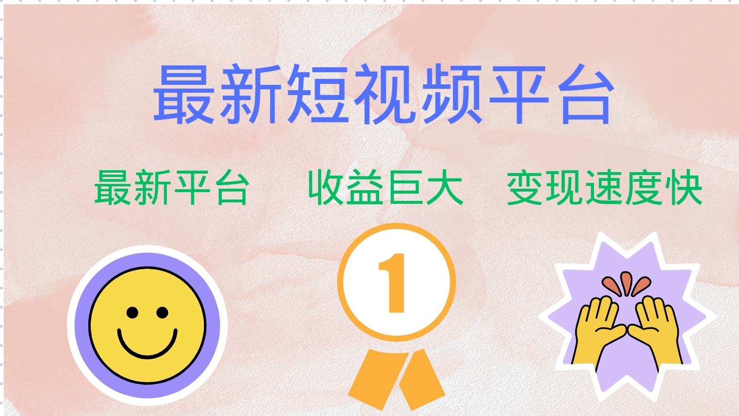 最新短视频平台，巨头之作，想吃初期红利的速度！-路子网