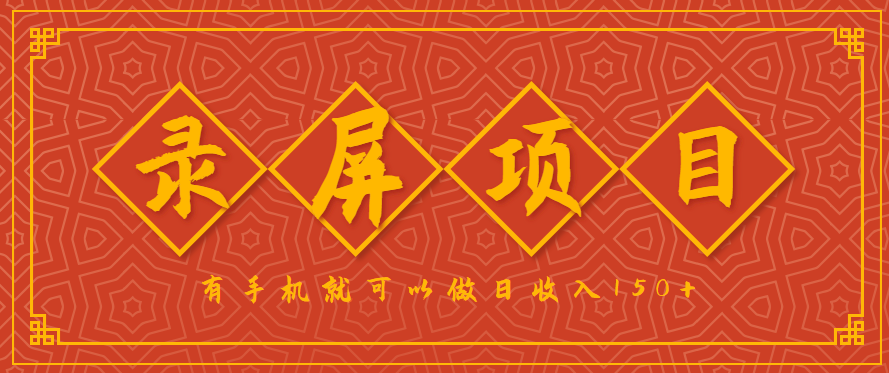 录屏项目，2.5/单，一小时可做10单左右，任务充足，可多开日赚150+，有手机就可以做！-路子网