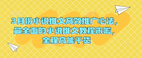 3月份小说推文高效推广心法，最全面的小说推文教程来啦，全程高能干货-路子网