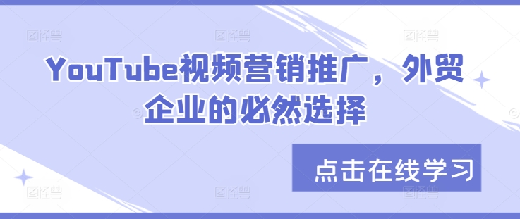 YouTube视频营销推广，外贸企业的必然选择-路子网