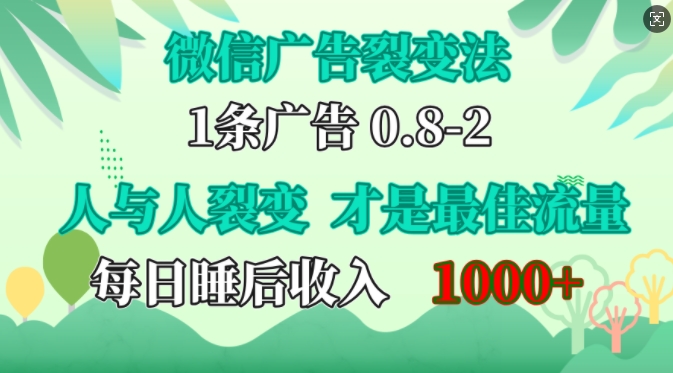微信广告裂变法，操控人性，自发为你免费宣传，人与人的裂变才是最佳流量，单日睡后收入1k【揭秘】-路子网