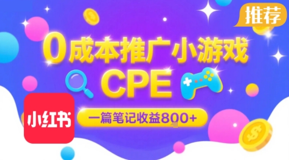 0成本小红书笔记推广小游戏CPE，一篇笔记收益8张+大厂稳定，抓紧冲!-路子网