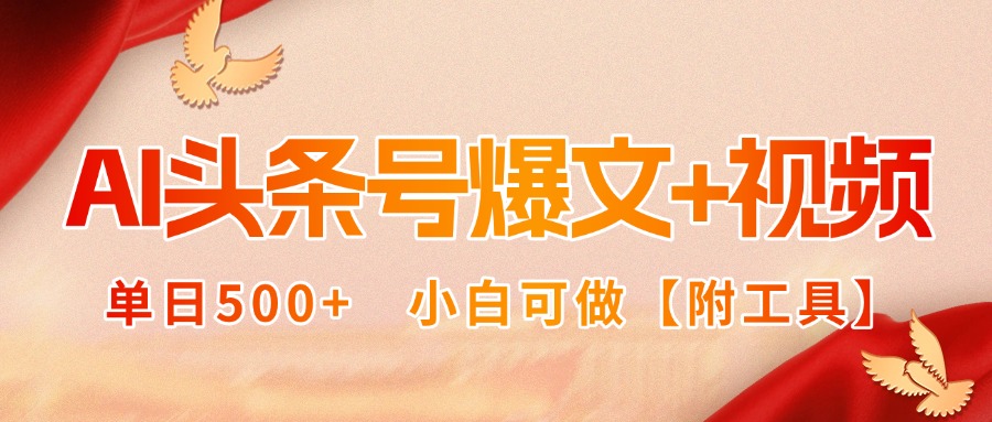 AI头条号爆文+视频双玩法，单日500+，小白可做【附工具】-路子网