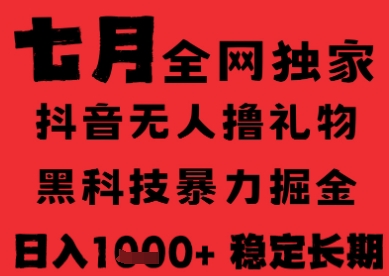 7月最新风口抖音无人直播纯暴力撸音浪，不出镜不说话，黑科技全自动运行，长期稳定，日入1k【揭秘】-路子网