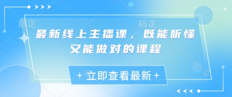 最新线上主播课，既能听懂又能做对的课程-路子网