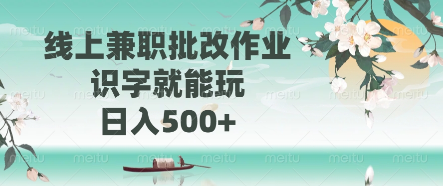 线上兼职批改作业，识字就能玩，日入500+-路子网