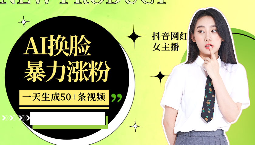 利用AI换脸，制作美女跳舞视频，一个月涨粉5w+，轻松变现-路子网