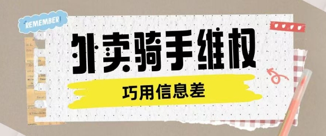 外卖骑手维权项目利用认知差进行挣取维权服务费-路子网