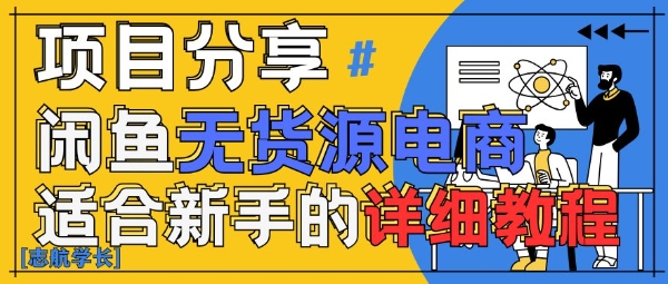闲鱼无货源带货详细教程，AI赋能，手把手教你稳定变现-路子网