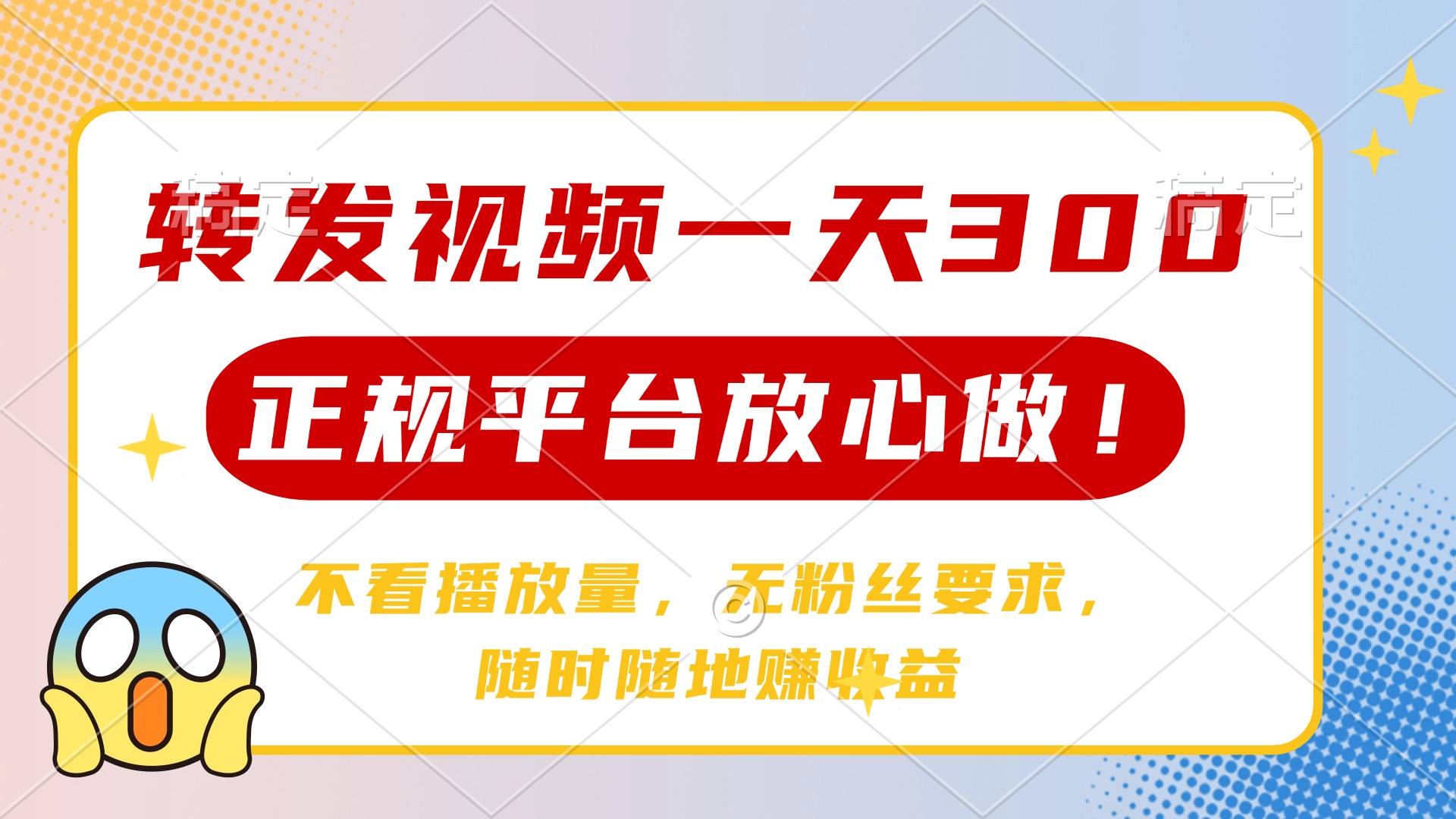 转发视频一天300+，正规平台放心做，不看播放量，无粉丝要求，随时随地…-路子网