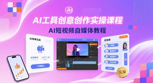 AI工具创意创作实操课程，AI短视频自媒体教程-路子网