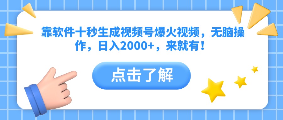 靠软件十秒生成视频号爆火视频，无脑操作，日入2000+，来就有！-路子网