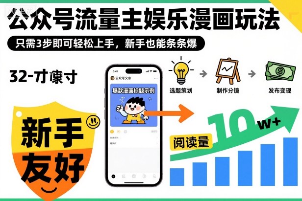 ‍‬⁢‍⁡‍‍⁡​⁣⁤‍‬⁡⁣⁢​⁣‍⁣‌‌⁢​⁡⁡‌​⁢⁣⁢​⁢‌​⁣‬​⁣‬‬⁣⁢​⁢⁣公众号流量主娱乐漫画玩法，只需3步即可轻松上手，新手也能条条爆-路子网