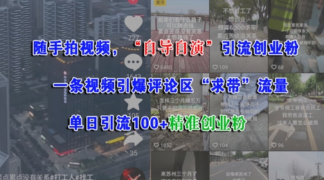 随手拍视频，自导自演引流创业粉， 一条视频引爆评论区“求带”流量，单日引流100+精准创业粉-路子网